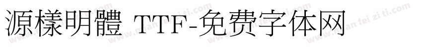源樣明體 TTF字体转换